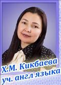 <b>Кикбаева Халима Мухарамовна</b><br>учитель английского языка<br>первая категория<br>