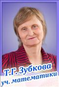 <b>Зубкова Татьяна Геннадьевна</b><br>Учитель математики<br>первая категория<br>