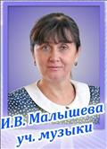 <b>Малышева Ирина Вячеславовна
</b><br>Отличник народного просвещения; <br>Учитель музыки<br>высшая категория<br>