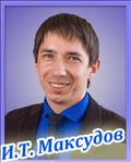 <b>Максудов Инсур Тахирович
</b><br>Учитель физики и информатики<br>высшая категория<br>