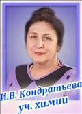 <b>Кондратьева Ирина Валентиновна</b><br>Учитель химии <br>первая категория<br>