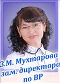 <b>Мухтарова Зульфия Масгаровна</b><br>заместитель директора по воспитательной работе<br>