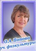 <b>Попова Ольга Анатольевна
</b><br>Учитель физической культуры<br>высшая категория<br>