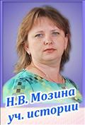 <b>Мозина Наталья Владимировна</b><br>Учитель истории, обществознания<br>высшая категория<br>