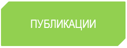 Публикации